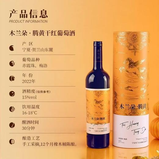 中国葡萄酒界“小米”木兰朵马年贺岁酒，灵感源自“山海经”神兽“腾黄”，也是成语飞黄腾达的典故的出处，兼具福寿与进阶的的寓意~ 商品图2