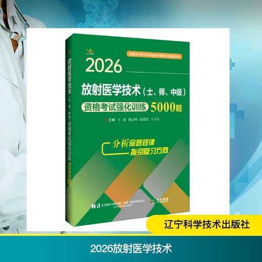 2026放射医学技术（士、师、中级）资格考试强化训练5000题 商品图0