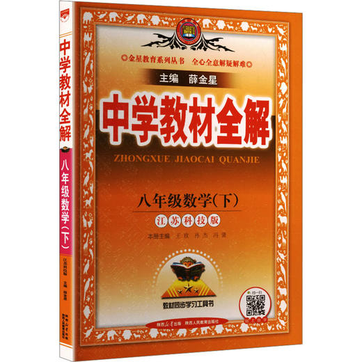 暂(线上用)AL课标数学8下(苏科版)/中学教材全解 商品图0
