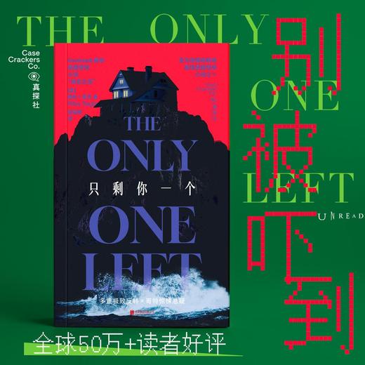 【热卖】【限量证物袋】只剩你一个（平装32开），年度哥特悬疑王炸，微恐惊悚直起鸡皮疙瘩！女性叙事下关于真相与成长的追索，双女主极限拉扯，层层反转。（【10个装】证物袋预售计划1月下旬发货） 商品图1