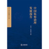中国监察治理发展报告   叶肖华 陈步雷主编  法律出版社 商品缩略图1