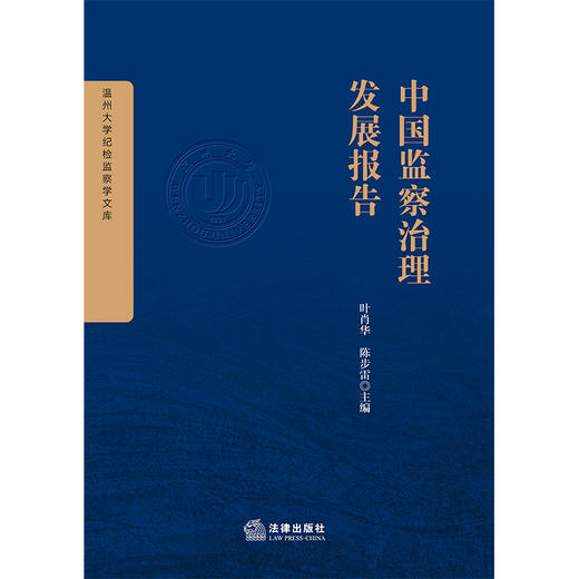 中国监察治理发展报告   叶肖华 陈步雷主编  法律出版社 商品图1