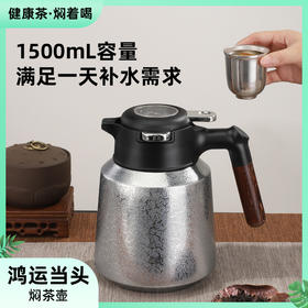 【春节预告：2月6-25日不发】任选2套减10【内钛外钢 实时显温】聚宝盆钛保温壶1500ml含独立滤网
