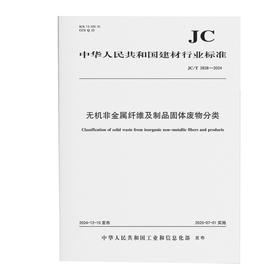 无机非金属纤维及制品固体废物分类（JC/T2828-2024)