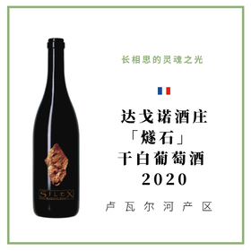 Didier Dagueneau 达戈诺酒庄 「燧石」 干白葡萄酒