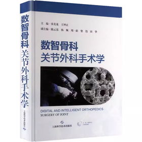 数智骨科 关节外科手术学