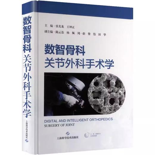 数智骨科 关节外科手术学 商品图0