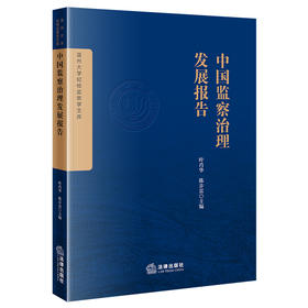 中国监察治理发展报告   叶肖华 陈步雷主编  法律出版社