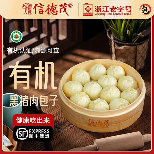 【浙江老字号】信德茂有机黑猪肉包子 鲜肉小笼包速食150g*8袋 商品图0