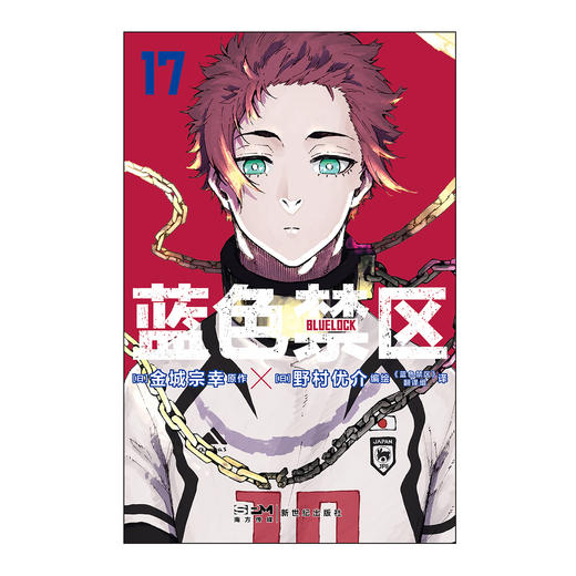 蓝色禁区.17-18（随书附赠：精美插画卡×2，烫金贴纸×2，扑克牌风镭射小卡×4）超人气热血足球少年漫画，长期霸榜日漫各大销量榜单 商品图5