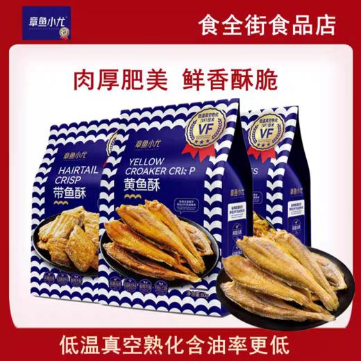 章鱼小尤黄鱼酥 商品图0