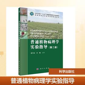 普通植物病理学实验指导（第二版）