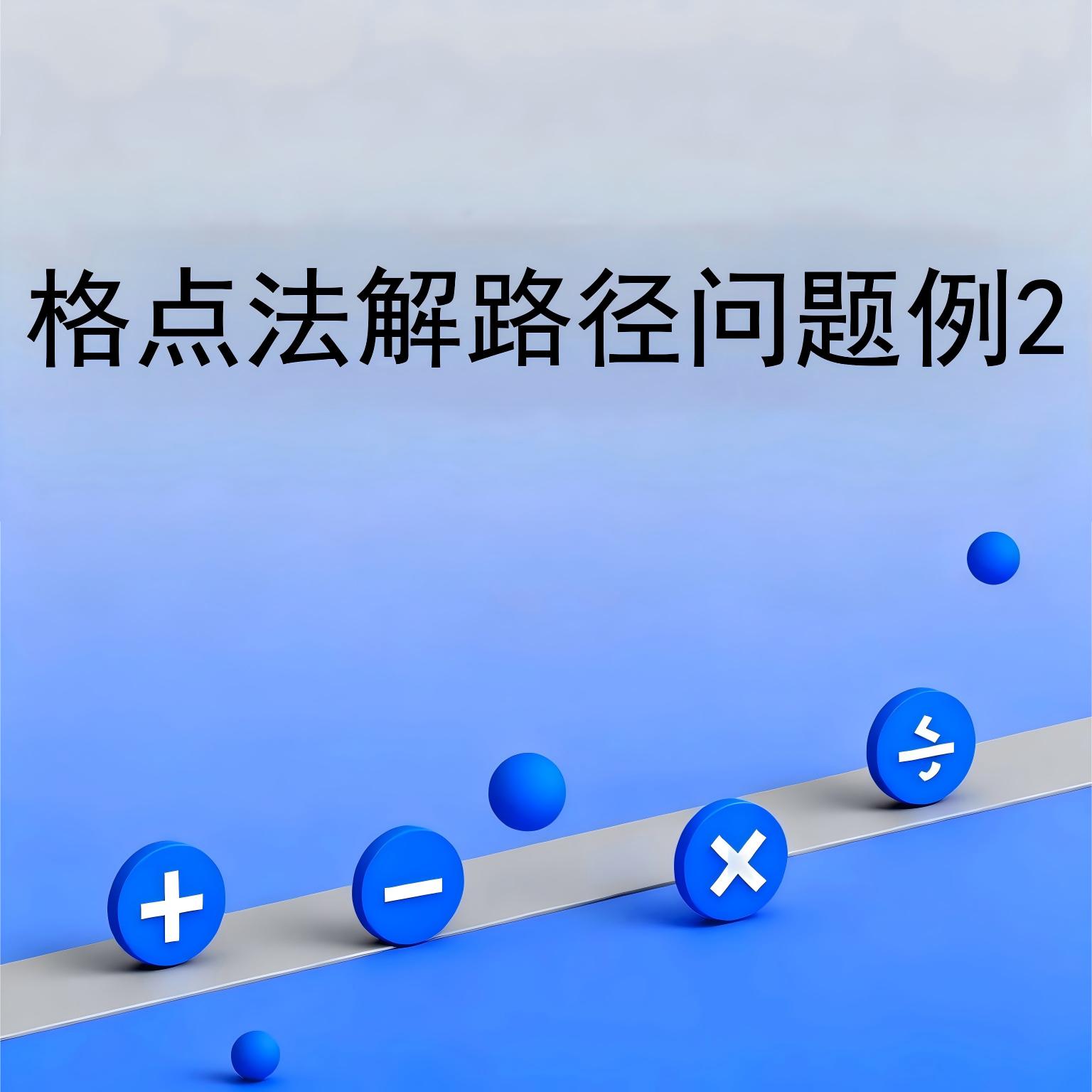 格点法解路径问题例2