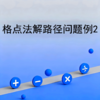 格点法解路径问题例2 商品缩略图0