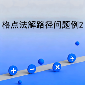 格点法解路径问题例2