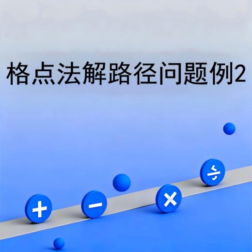 格点法解路径问题例2 商品图0