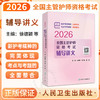 2026全国主管护师资格考试辅导讲义 徐德颖 程少贵 程畅 主编 考试用书 2026职称考试 医药 卫生 9787117392945 人民卫生出版社 商品缩略图0