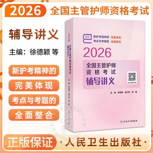 2026全国主管护师资格考试辅导讲义 徐德颖 程少贵 程畅 主编 考试用书 2026职称考试 医药 卫生 9787117392945 人民卫生出版社 商品图0