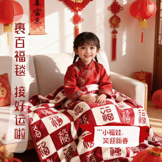 爆卖中！~2026双面百福毯，温暖过冬，礼盒/福袋包装，送礼自用都是佳品。(春节不打烊48/72/96小时内发货) 商品图2