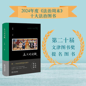 【非签名版】正义的决疑 车浩著 车浩的刑法课 随笔 刑法思维 人文思辨 法律出版社