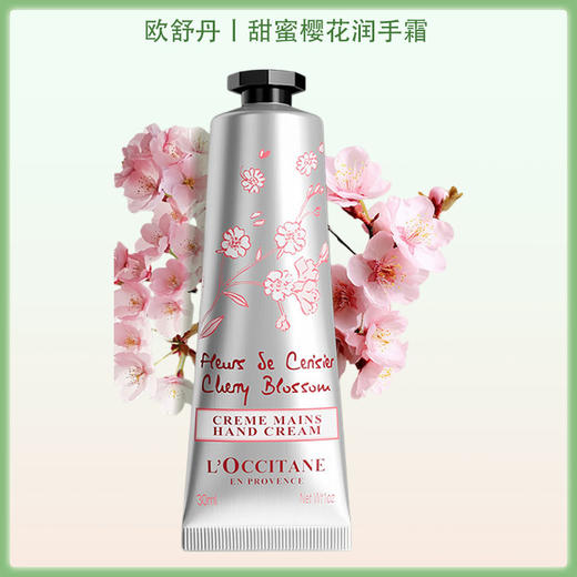 欧舒丹L'OCCITANE 滋润保湿护手霜（樱花玫瑰香） 30ml【一般贸易仓发货】 商品图4