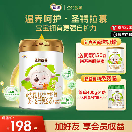 【新客送150g】圣特拉慕羊奶粉2段400g 荷兰奶源 商品图0