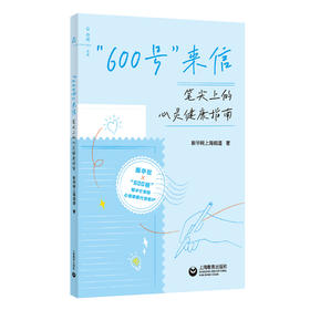 “600号”来信: 笔尖上的心灵健康指南
