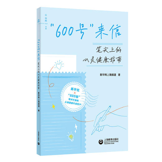 “600号”来信: 笔尖上的心灵健康指南 商品图0