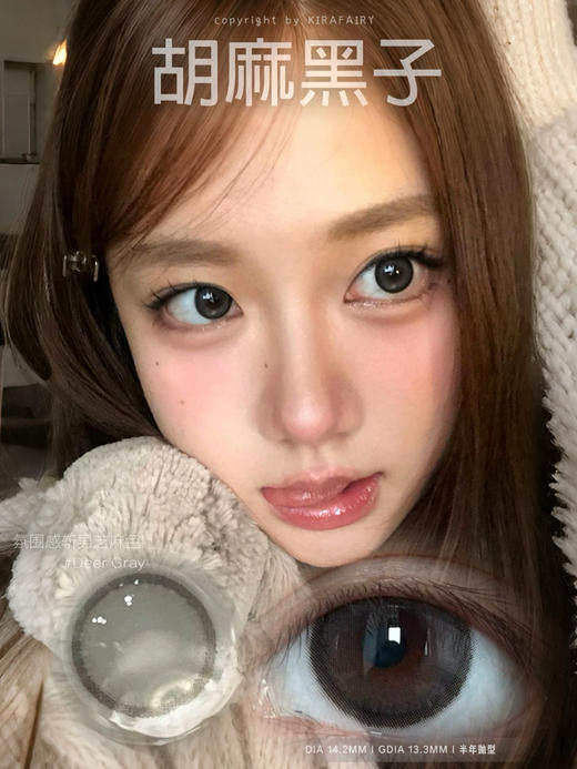 半年抛  Kirafairy  胡麻黑子  14.2 自然黑灰 商品图1