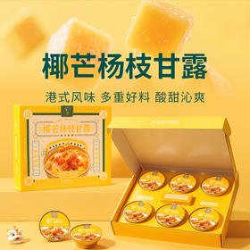 【滋时椰芒杨枝甘露】港式经典礼盒装  多重好料酸甜沁爽