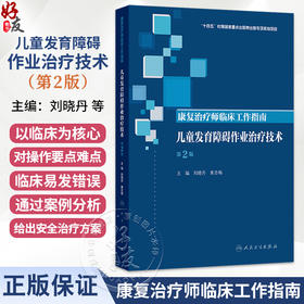 康复治疗师临床工作指南 儿童发育障碍作业治疗技术 第2二版 刘晓丹 姜志梅 主编 参考书 西医 9787117389235 人民卫生出版社