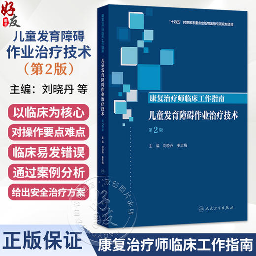 康复治疗师临床工作指南 儿童发育障碍作业治疗技术 第2二版 刘晓丹 姜志梅 主编 参考书 西医 9787117389235 人民卫生出版社 商品图0