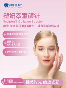 塑妍萃童颜针