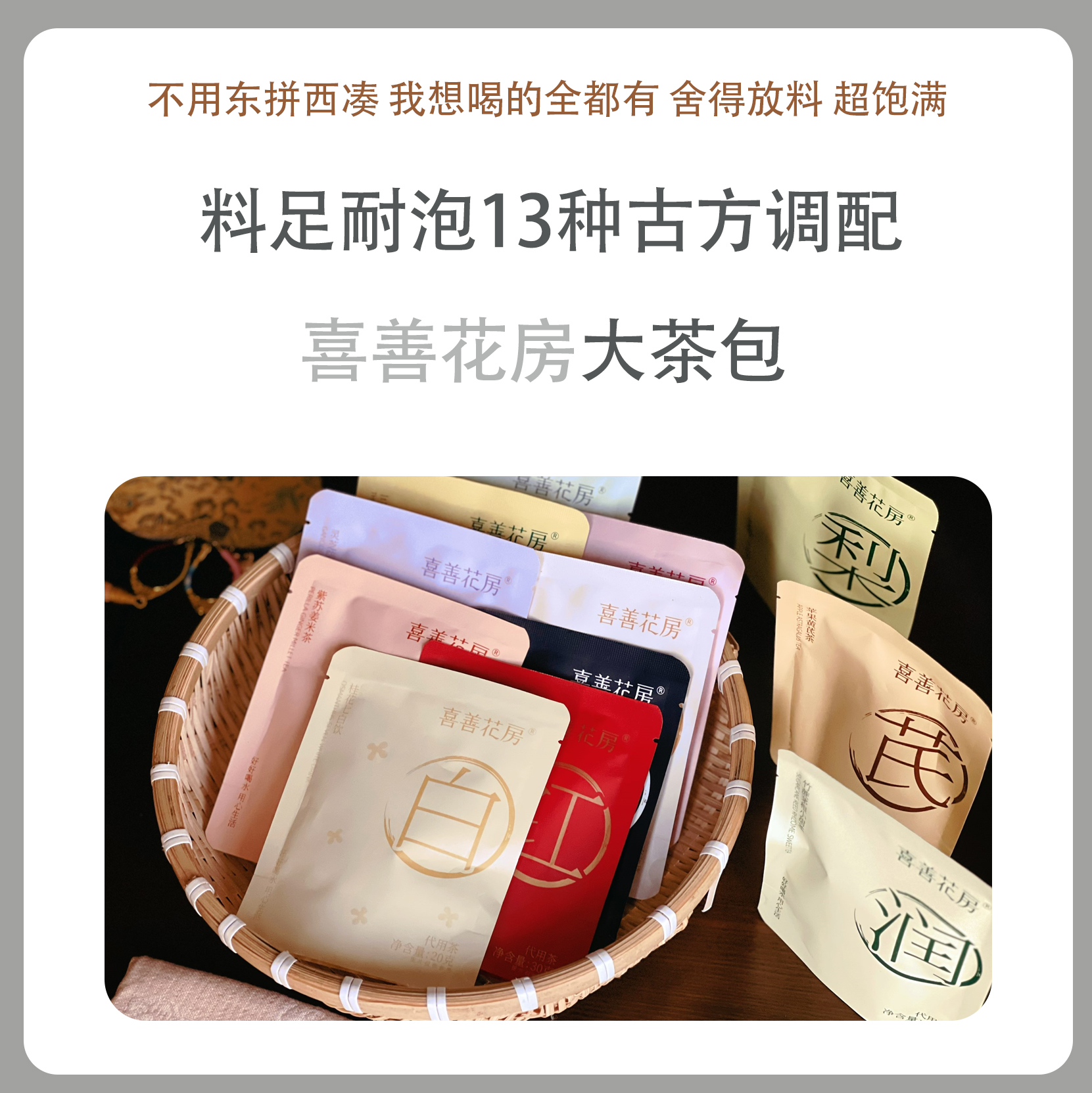 喜善花房全家福大茶包