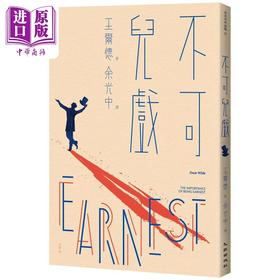 预售 【中商原版】不可儿戏（全新版）港台艺术原版 王尔德 九歌出版