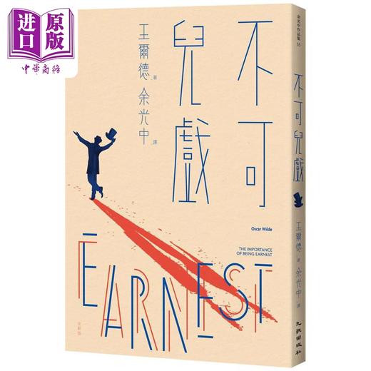 预售 【中商原版】不可儿戏（全新版）港台艺术原版 王尔德 九歌出版 商品图0