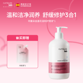 【伊能静同款 舒缓修护2合1】西班牙 珂蔓朵 金盏花温和私处洗液 含玻尿酸500ml
