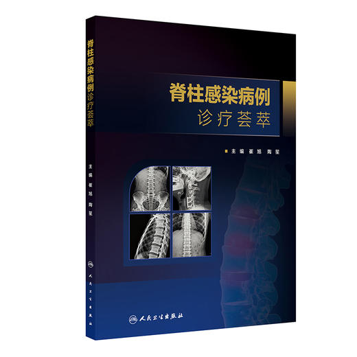 脊柱感染病例诊疗荟萃 崔旭 陶笙 主编 详细阐述脊柱结核误诊行椎体强化术患者的治疗原则和方法 9787117390040 人民卫生出版社 商品图1