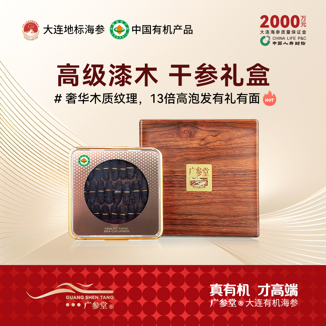 【干海参礼盒】广参堂-实木烤漆礼盒 淡干海参 大连海参原产地认证海参