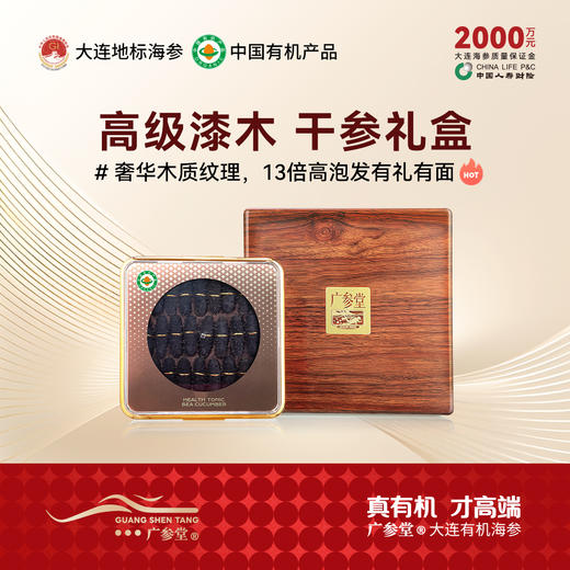 【干海参礼盒】广参堂-实木烤漆礼盒 淡干海参 大连海参原产地认证海参 商品图0