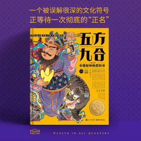 《五方九合》一本关于中国财神的百科书 中国符号系列第三辑 中华传统文化科普书