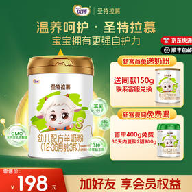 【新客送150g】圣特拉慕羊奶粉3段400g 荷兰奶源