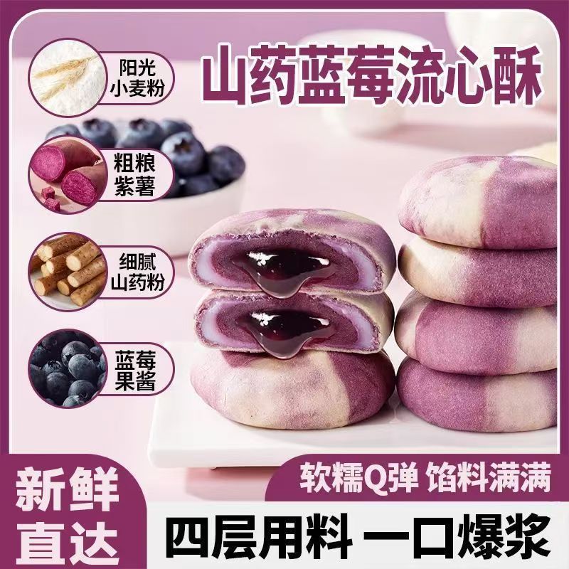 【新鲜直达❗️山药蓝莓流心饼】甄选品质原料制作，软糯Q弹 馅料满满 四层用料 一口爆浆 紫薯果香国潮糕点休闲小零食