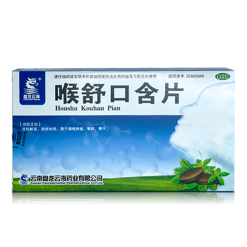 【盘龙云海】 喉舒口含片 1g*20片/盒