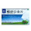 【盘龙云海】 喉舒口含片 1g*20片/盒 商品缩略图0