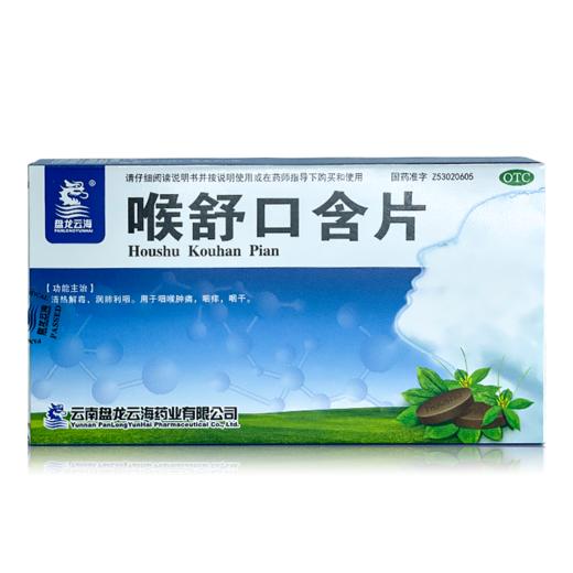 【盘龙云海】 喉舒口含片 1g*20片/盒 商品图0