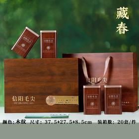 藏春【木纹.4听毛尖】22元1套.整箱20套