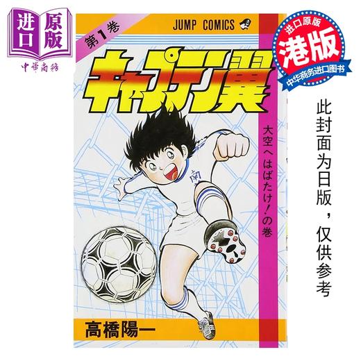 预售 【中商原版】漫画 足球小将 新装版 第1集 高桥阳一 港版漫画书 文化传信出版 商品图0