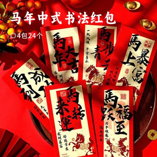 马年中式书法红包 |【9.9包邮到手24个】！送礼红包 创意满满 承接新年好福 商品图0