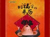 《贴福字的来历》 商品缩略图0